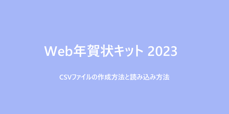 Web年賀状キット2023　CSVファイルの読み込み方法