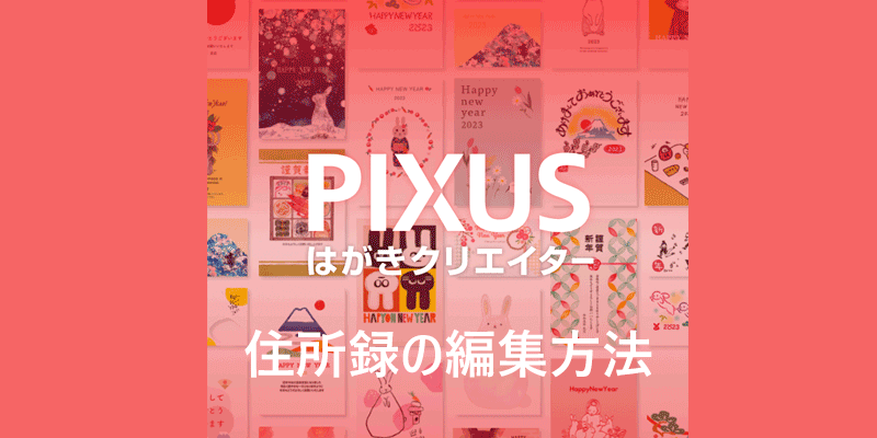 PIXUSはがきクリエイター　住所録の編集方法