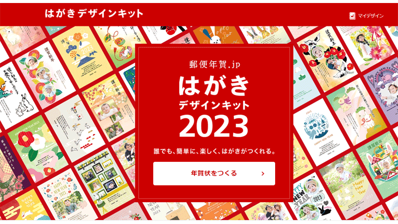 はがきデザインキット2023