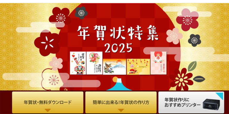 ブラザー 年賀状特集2025 無料テンプレートとデザインをダウンロードして編集する方法 | アフターコビット