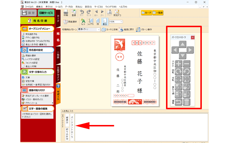 パーツコントローラが表示されました。