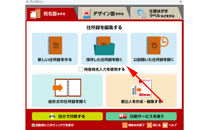 「保存した住所録を開く」をクリックします。