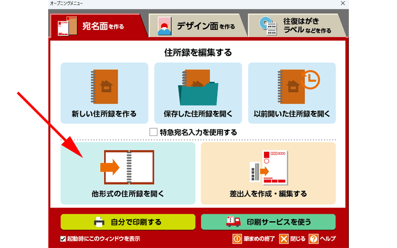 「他形式の住所録を開く」をクリックします。