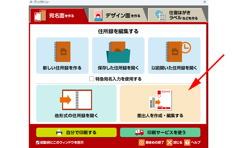 「差出人を作成・編集する」をクリックします。