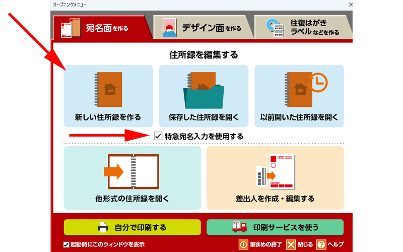 「特急宛名入力を使用する」にチェックを入れて、「新しい住所録を作る」をクリックします。