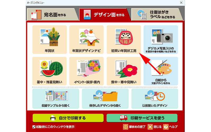 「初笑い年賀状工房」をクリックします。
