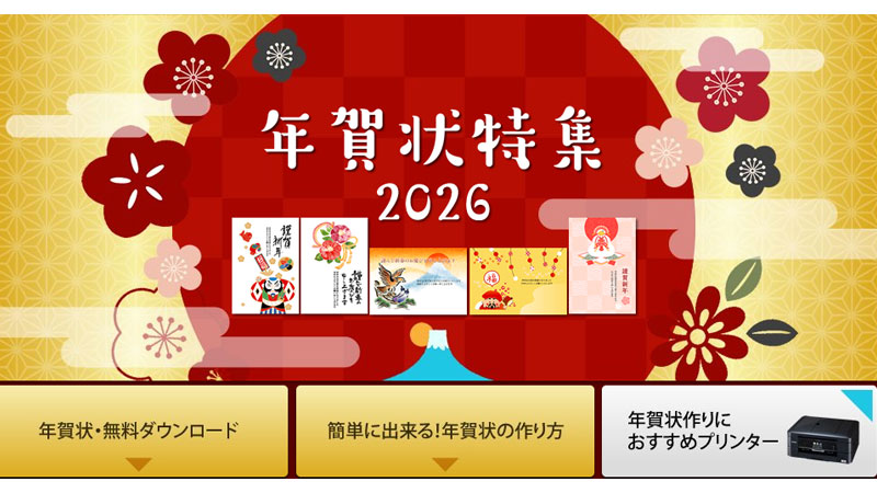 ブラザー年賀状特集2026