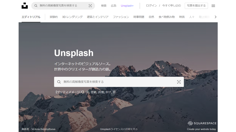 Unsplash アンスプラッシュ　公式サイト