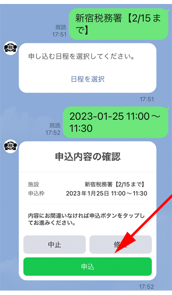申込み内容の確認
