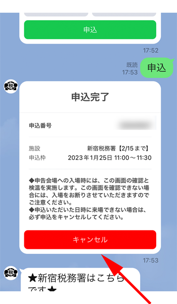 申込みのキャンセル画面