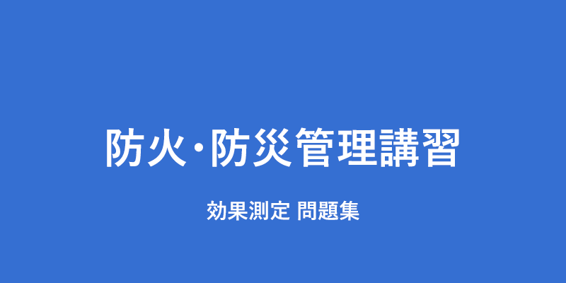 防火・防災管理講習 効果測定 問題と解答