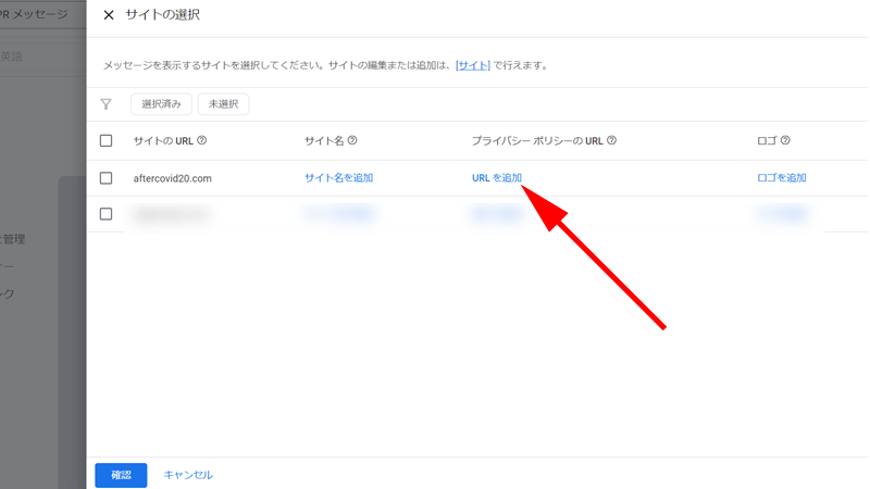 「プライバシーポリシーのURL」にある、「URLを追加」をクリックします。