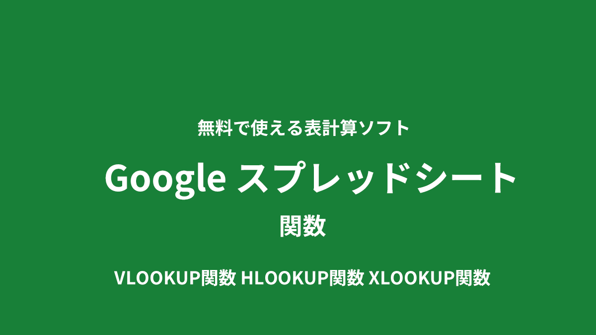 VLOOKUP関数 HLOOKUP関数 XLOOKUP関数