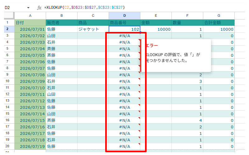 XLOOKUPのエラー表示画面