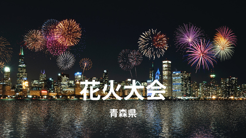 青森県　花火大会