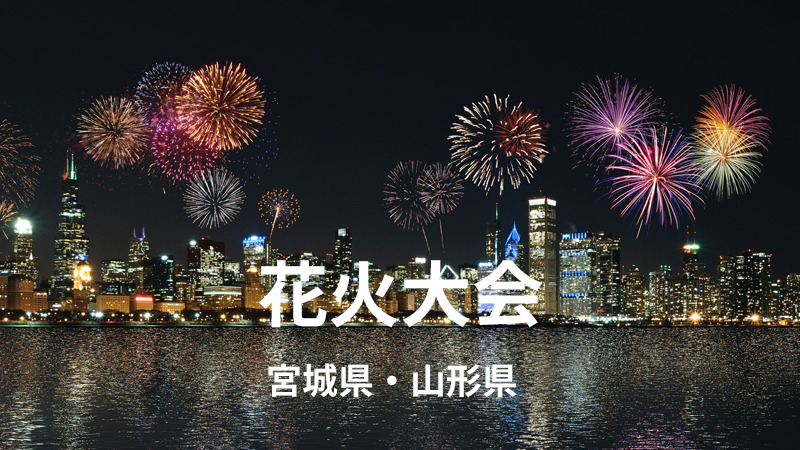 宮城県・山形県　花火大会