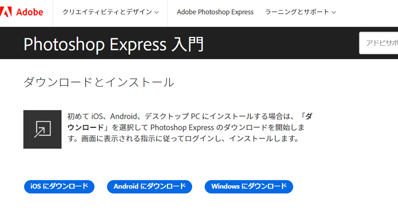 Adobe Photoshop Expressダウンロード画面