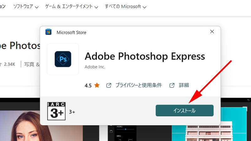 Adobe Photoshop Expressのインストール