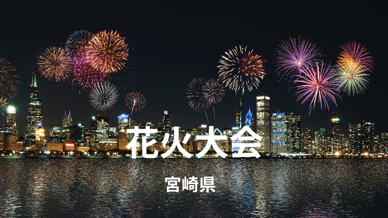 宮崎県　花火大会