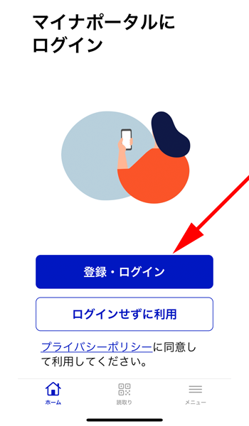 マイナポータルにログイン