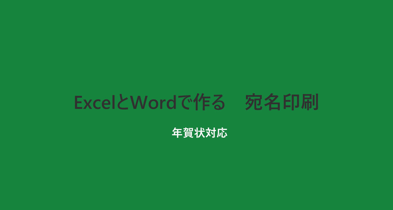 エクセル・ワードで作る宛名印刷