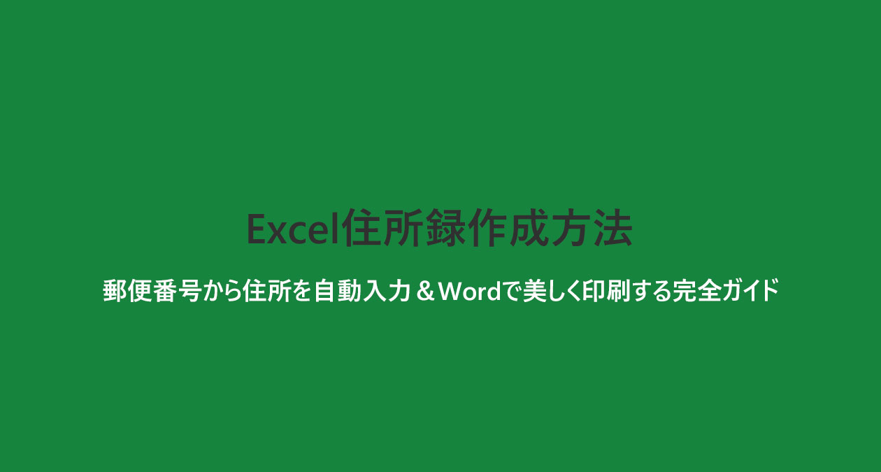 郵便番号から住所を自動入力＆Wordで美しく印刷する完全ガイド