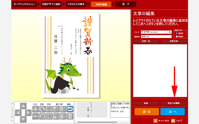 差出人の位置を調整します。