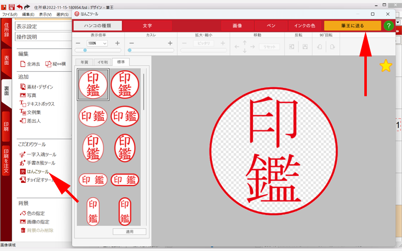 筆王　デザイン面　はんこツール