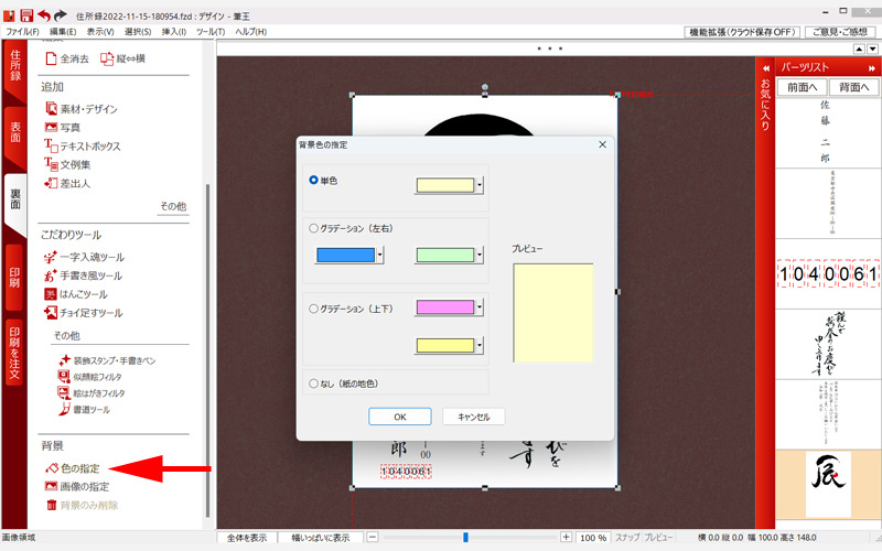 筆王　デザイン面　背景色の変更