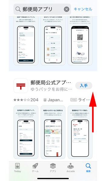 「郵便局アプリ」ダウンロードページ