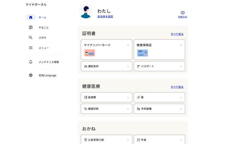 マイナポータル　ホーム画面