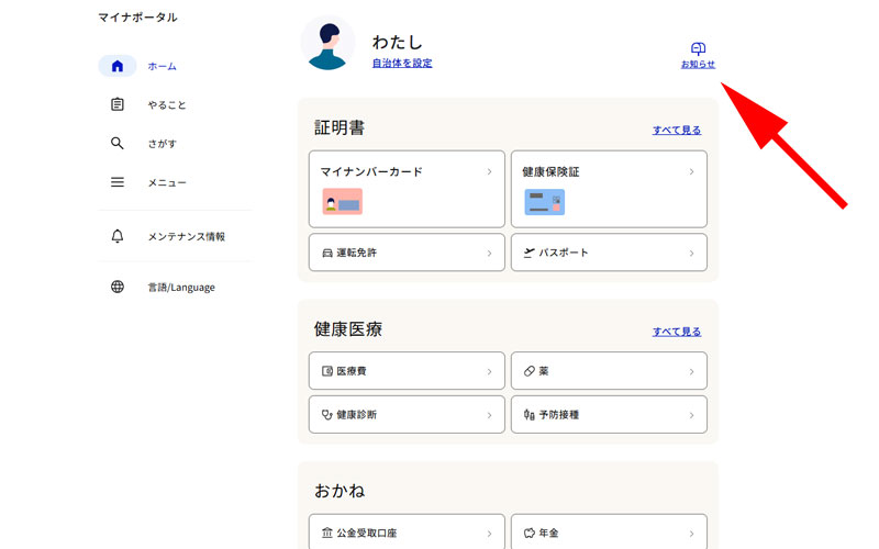 マイナポータルホーム画面　お知らせ