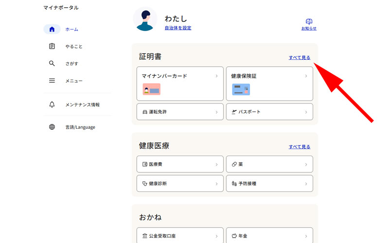 マイナポータルホーム画面　証明書