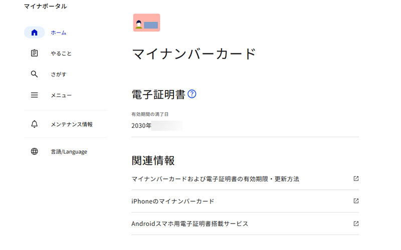 マイナンバーカード詳細画面