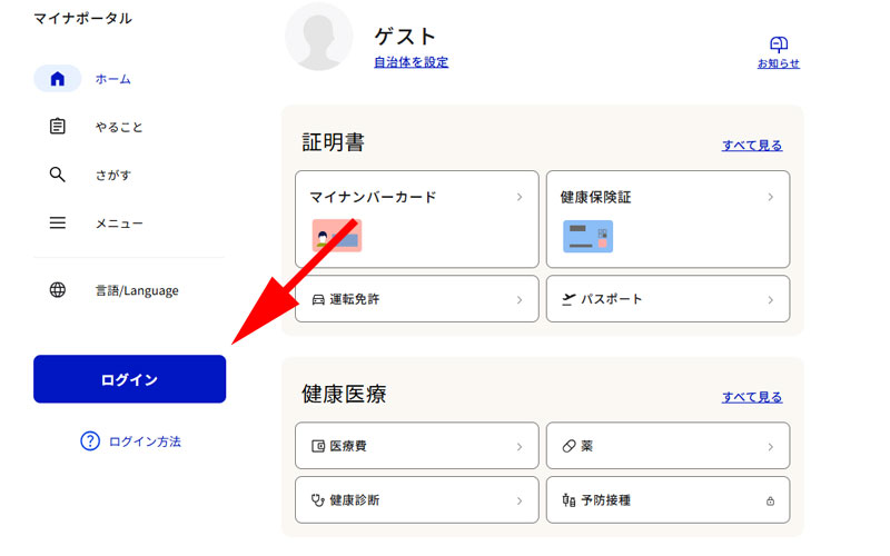 マイナポータル公式サイト