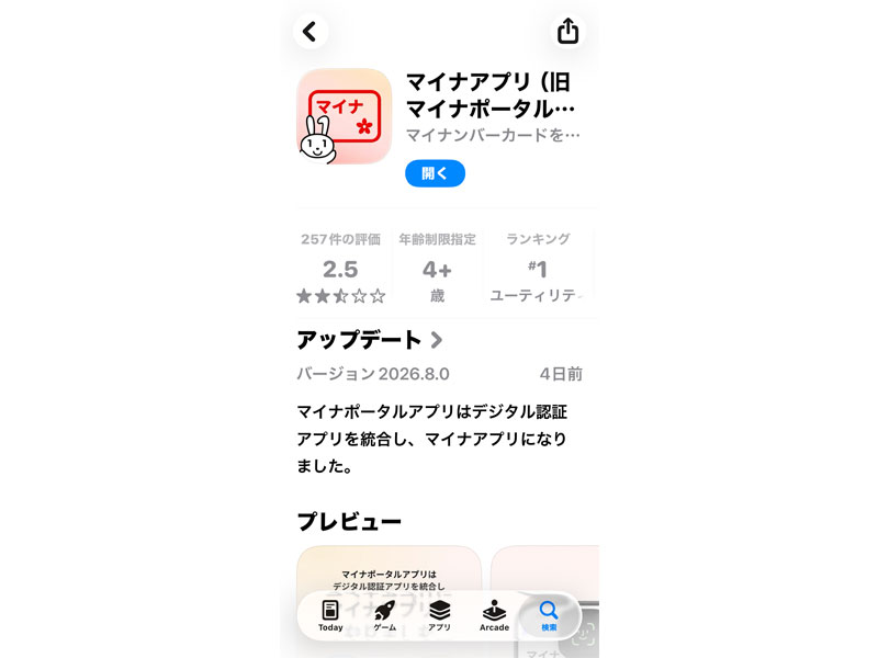 マイナアプリ　ストア画面