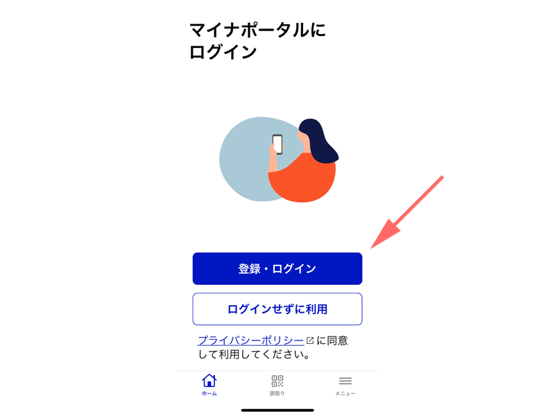 マイナポータルアプリでログインします。