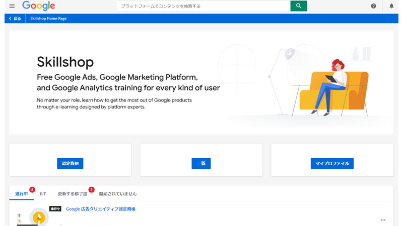 Google Skillshop公式サイト