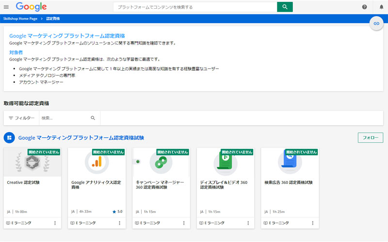 Googleマーケティングプラットフォーム認定資格　一覧