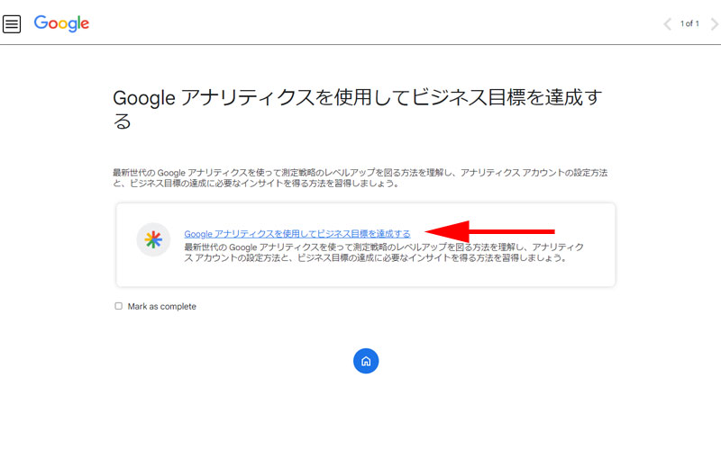 「Google アナリティクスを使用してビジネス目標を達成する」をクリックします。