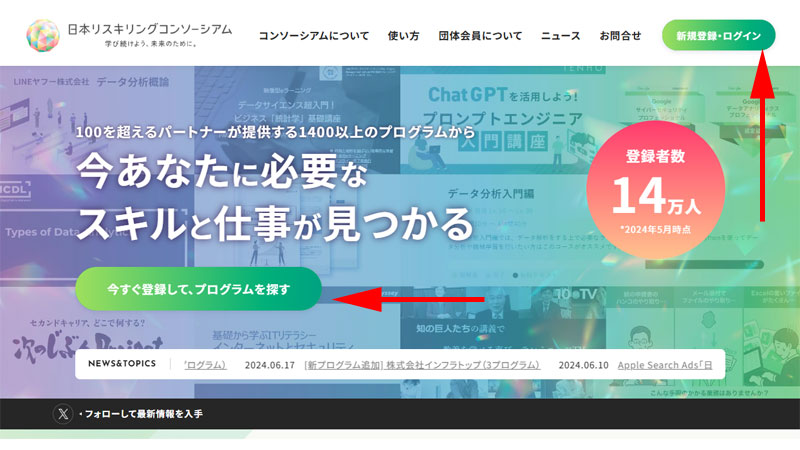 日本リスキリングコンソーシアム　公式サイト