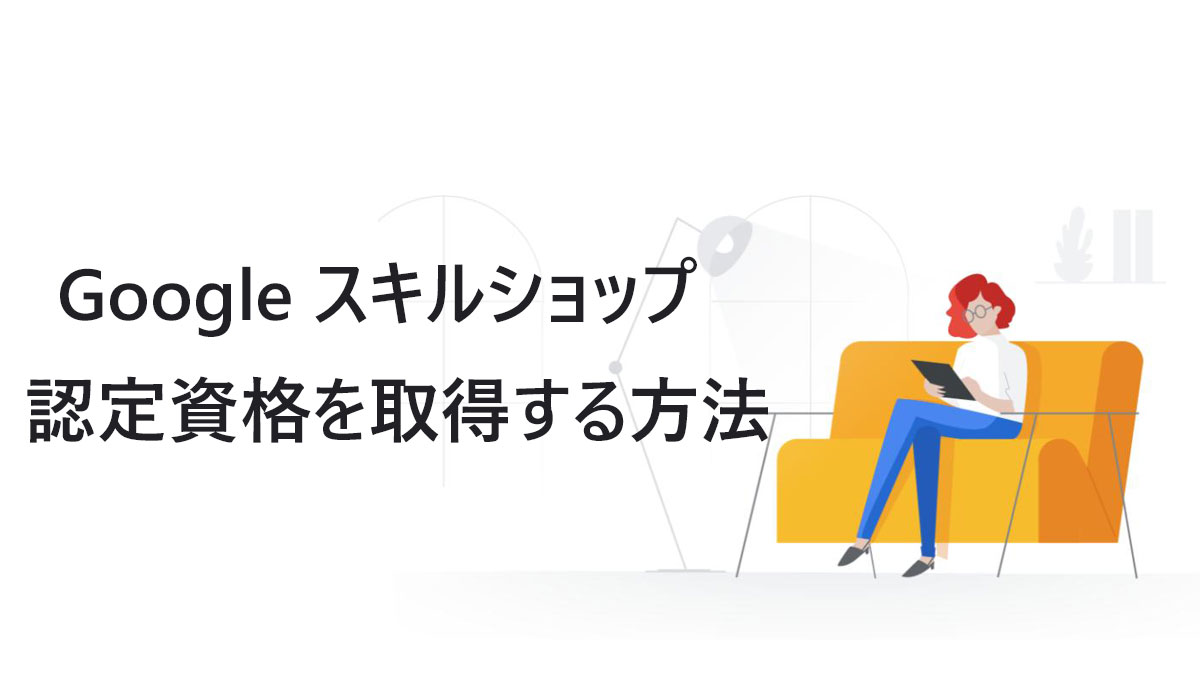 Google スキルショップで認定資格を取得する方法