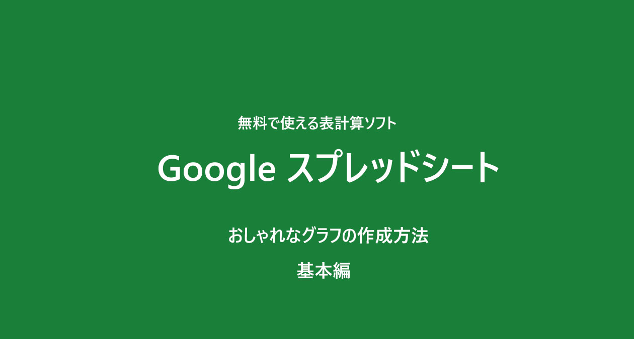 Google スプレッドシート　おしゃれなグラフ