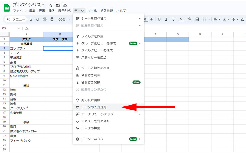 「データの入力規則」をクリックします。