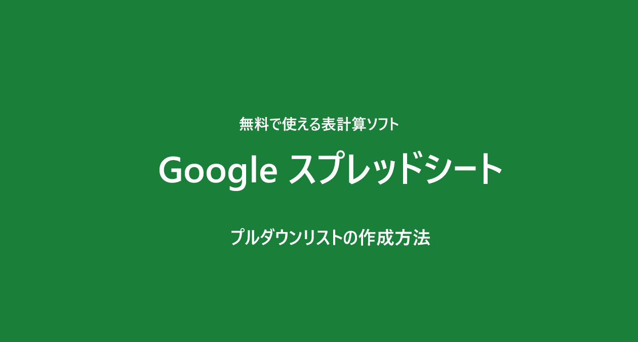 Google スプレッドシート　プルダウンリストの作成方法