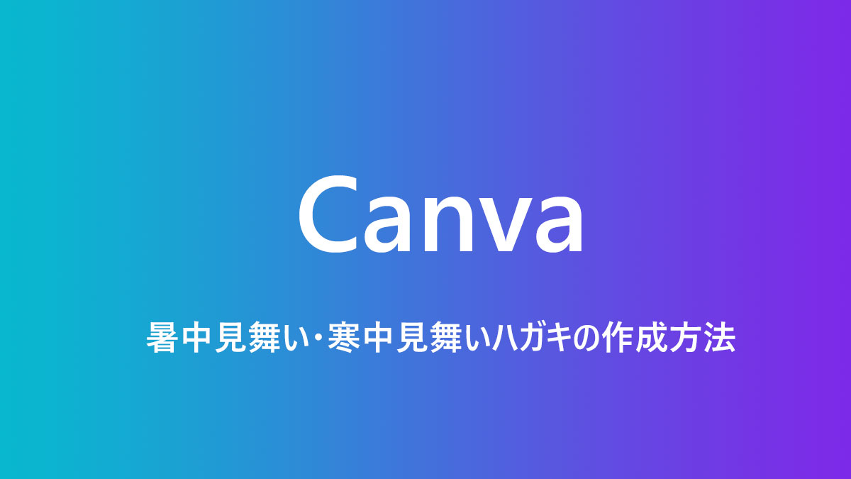 Canvaで暑中見舞いハガキを作成する方法