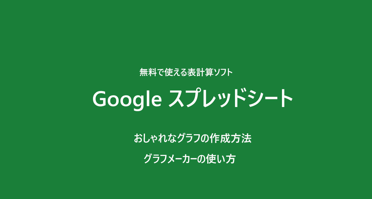 Google スプレッドシート　canva グラフメーカーの使い方