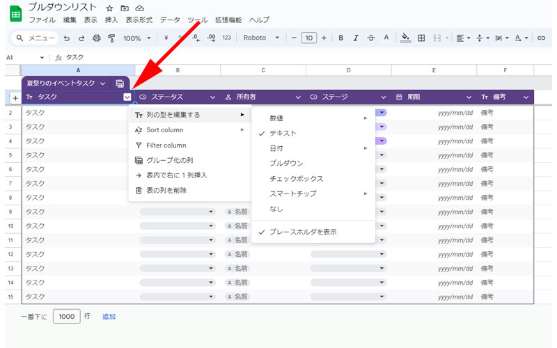 列の型を編集します。最初はテキストを選択します。