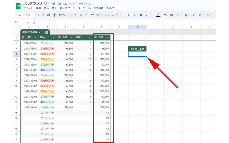 セルに合計金額を構造化参照を使って入力します。