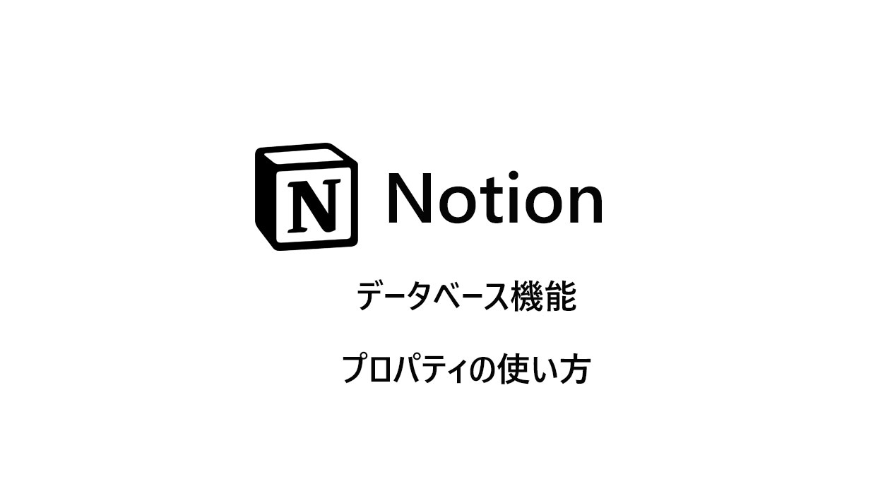 Notion　データベース機能　プロパティの使い方